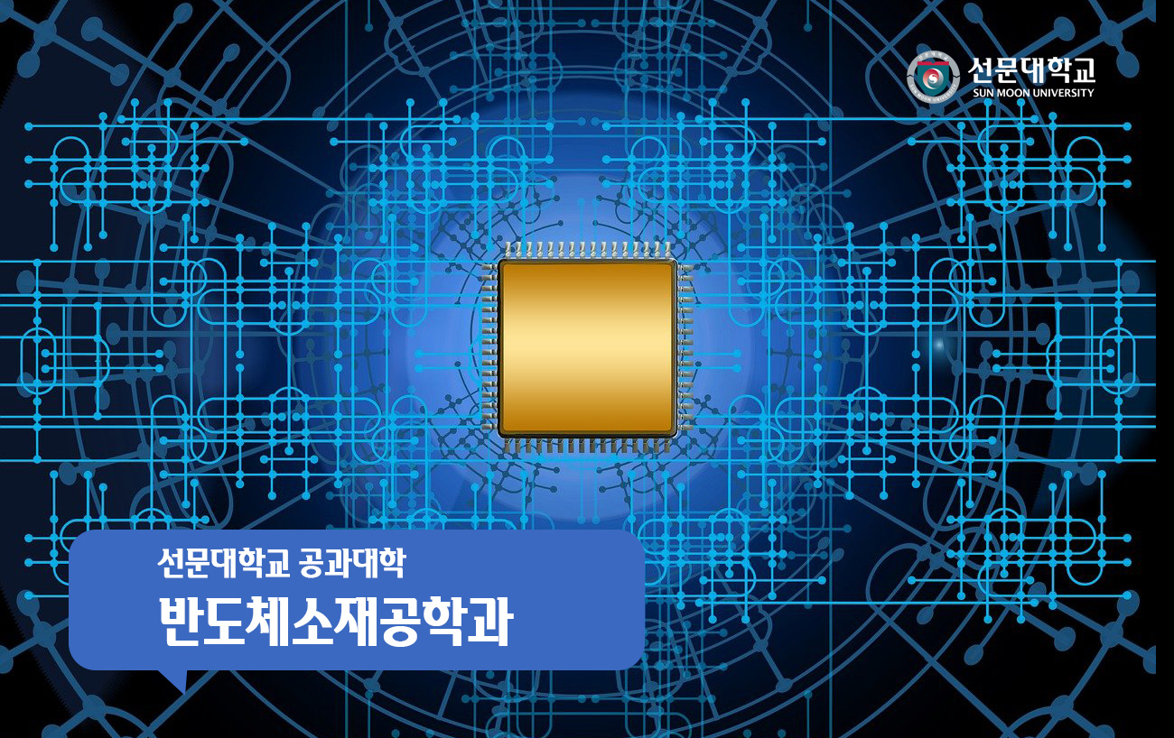 선문대학교 반도체소재공학과
